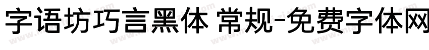字语坊巧言黑体 常规字体转换